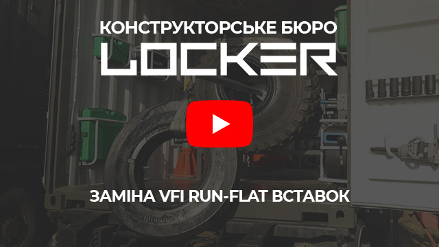 Відео URF-PRESS - потужний інструмент для обслуговування безкамерних коліс зі вставками VFI Run-Flat 7