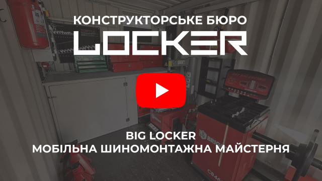 Відео BIG LOCKER - мобільна шиномонтажна майстерня 2